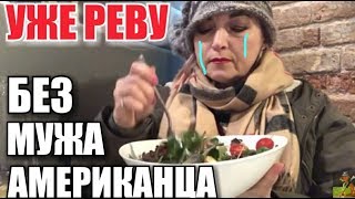 РЕВУ В РАЗЛУКЕ БЕЗ МУЖА АМЕРИКАНЦА. СКОРО ВЕРНУСЬ В США.