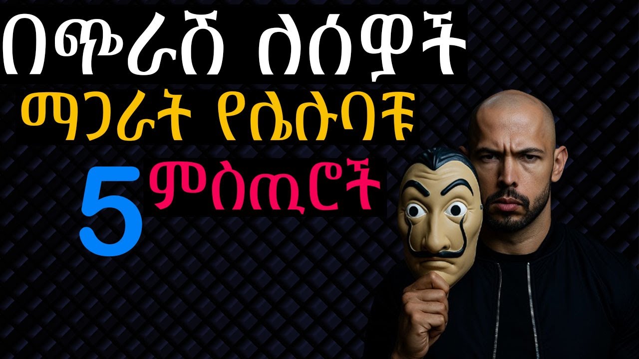 ብልህ ሰዎች እነዚህ 5 ምስጢሮች ሁሌም ድብቅ ያደርጋሉ | Shanta | Semuni | Mirkuz | Josi |