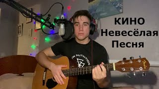 КИНО - Невесёлая Песня/Виктор Цой/Кавер на гитаре #викторцой #гитара #гитараснуля