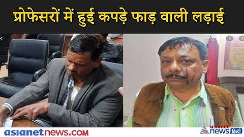 विक्रम यूनिवर्सिटी में प्रोफेसरों में हुई ऐसी लड़ाई, जमकर चले लात-घूंसे, कपड़े भी फाड़े