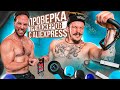 ПРОВЕРЯЕМ НА ПРОЧНОСТЬ ДЕШЕВЫЕ ТРЕНАЖЕРЫ С AliExpress