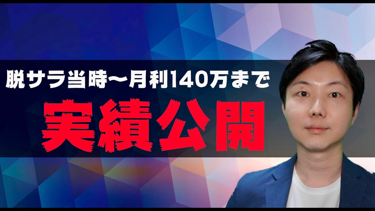 【実績公開】脱サラ当時、ブランド品物販で貯金50万円の状態から月利140万円になるまで【真似は難しいです】