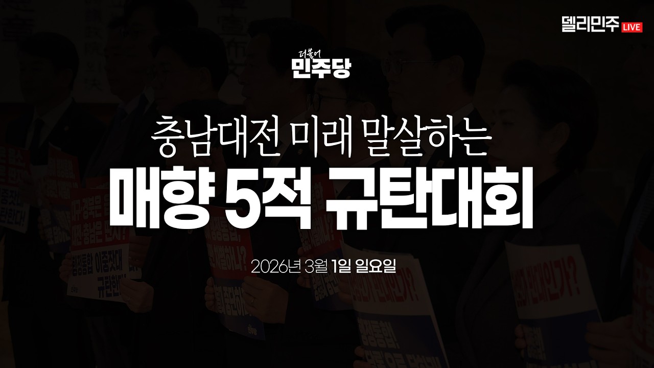 충남대전 미래 말살하는 매향 5적 규탄대회 생중계 - 더불어민주당