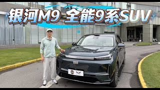 The Geely Galaxy M9, a new all-rounder in the 9-series SUVs, pays tribute to and surpasses its co...
