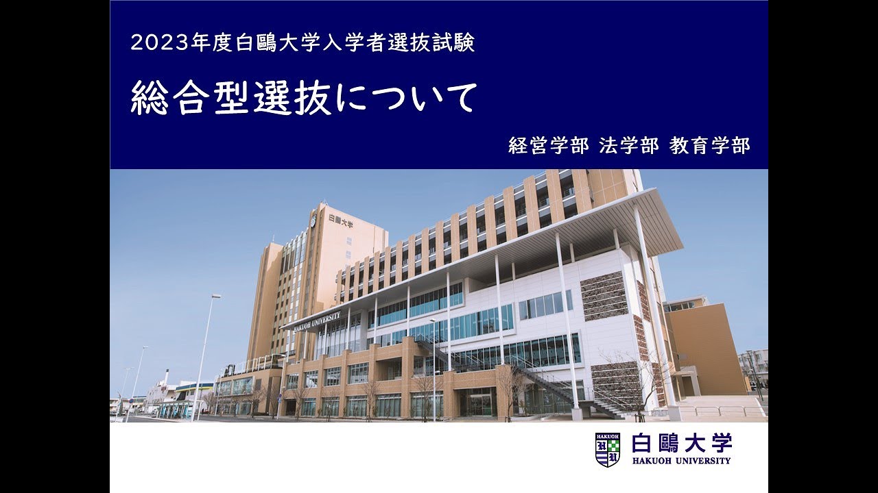 〈2023年度入試〉総合型選抜