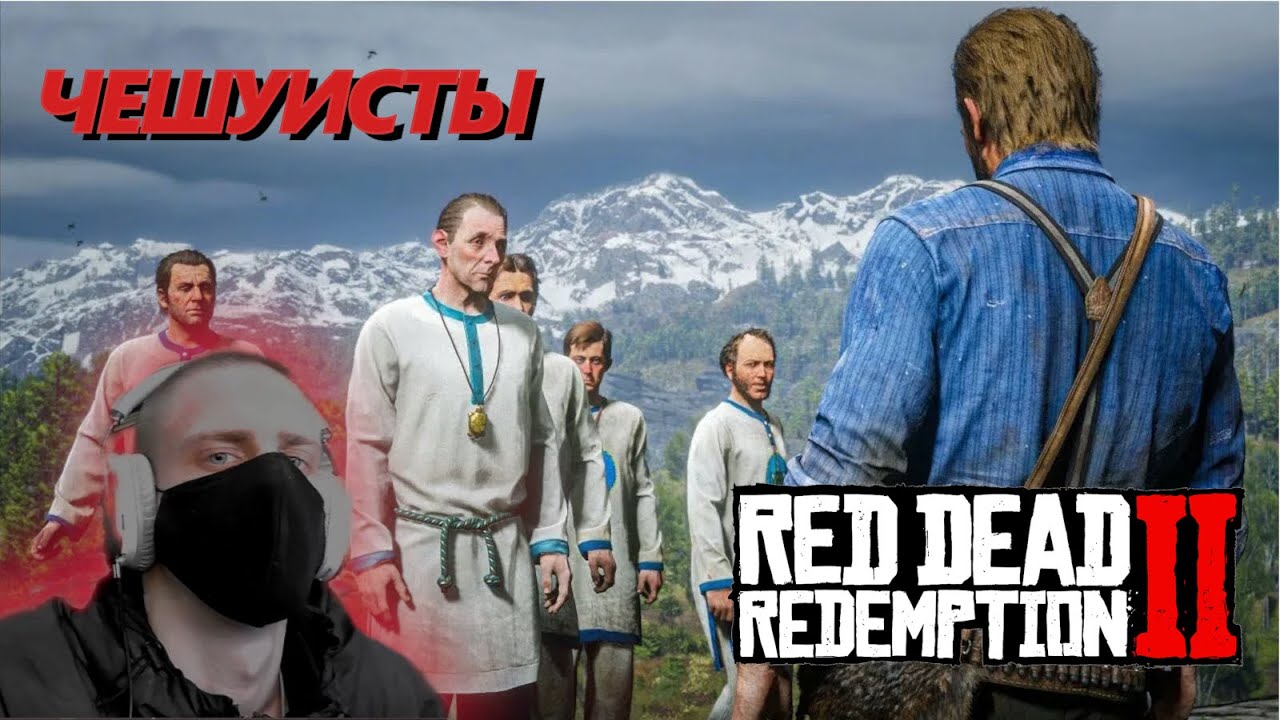 ВЕРНУЛ БРАТА СВОЕЙ БЫВШЕЙ [VOLOKHAT] RDR2 #8