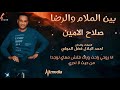 صلاح الامين بين الملام والرضا New 2020 اغاني سودانية 2020 