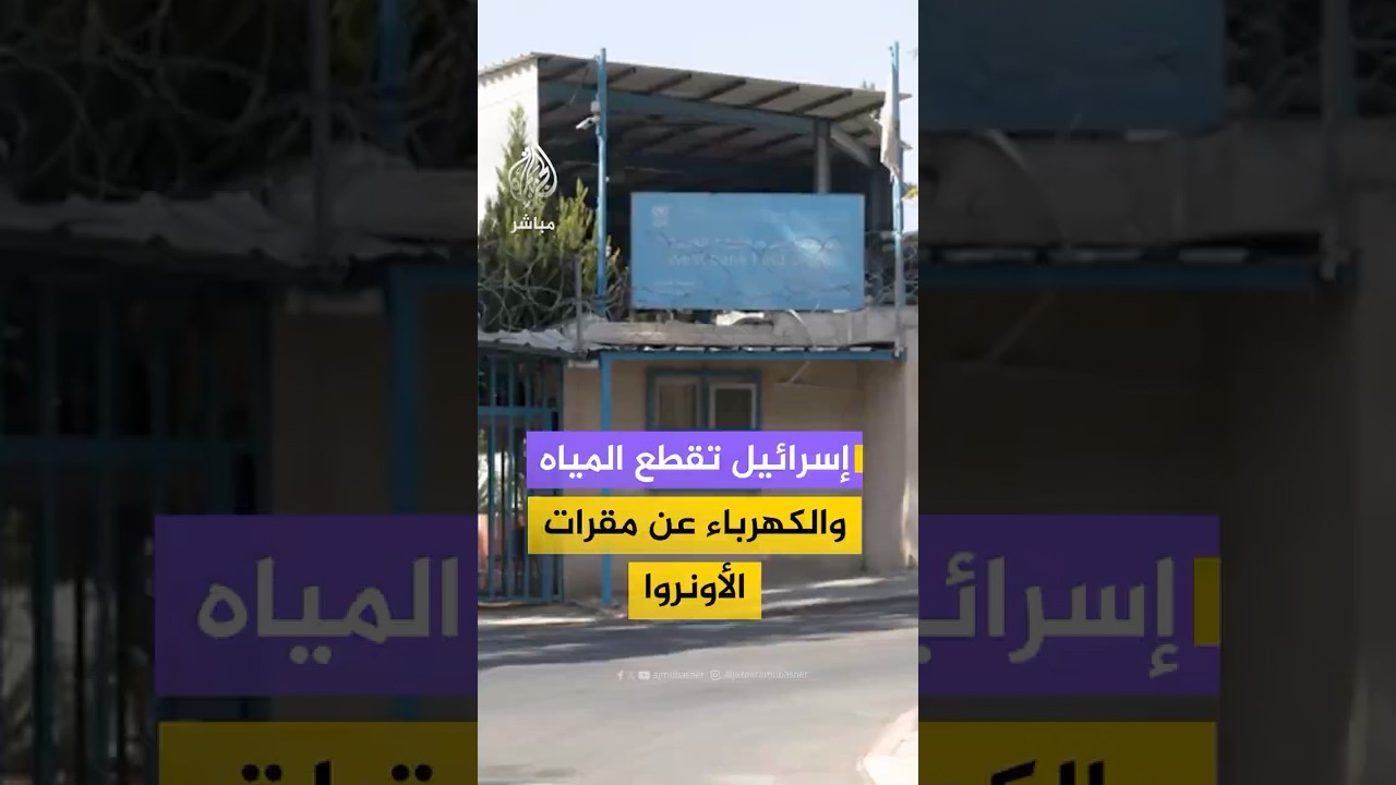 إسرائيل تواصل التضييق على الأونروا وتصدر قانونا بقطع الكهرباء والمياه عن مقار ومكاتب الأونروا