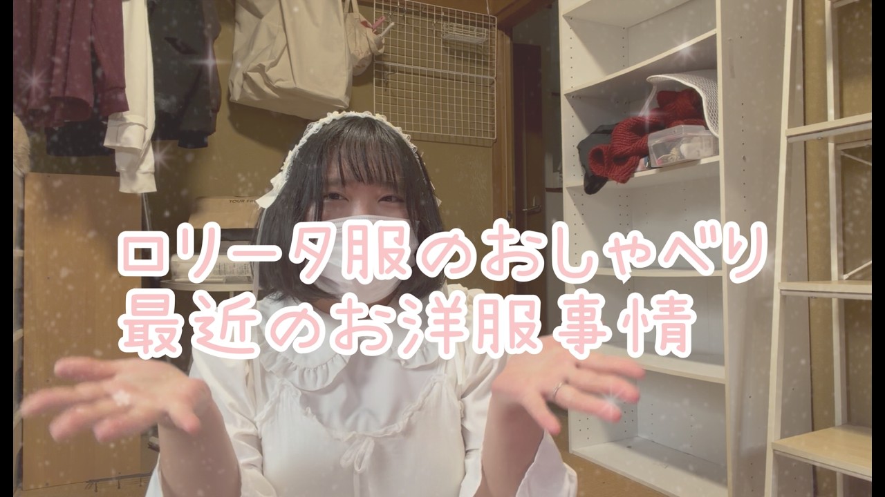 ロリータ服のおしゃべり 最近のお洋服事情