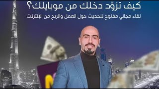 لايف مع الاستاذ حسن الحلبي - الكورس الخماسي - موبيزي - كورس الشوبيفاي