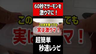 60秒でサーモンを激ウマにする超簡単秒速レシピ！