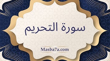 سورة التحريم مكتوبة كاملة - الشيخ احمد النفيس