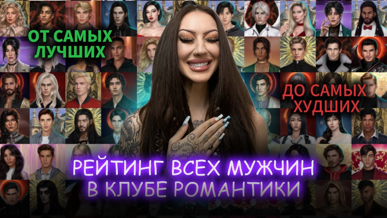 ЛУЧШИЕ и ХУДШИЕ ФАВОРИТЫ КЛУБА РОМАНТИКИ / ТИР-ЛИСТ МУЖИКОВ / БОЛЬШОЙ РЕЙТИНГ ВСЕХ НОВЕЛЛ