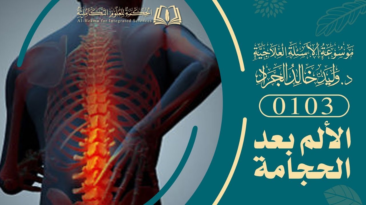 السؤال [103] [7-13]: هناك حالات بعدما تحجمها يصير عندها ثقل وألم في جميع البدن ... فما تفسير هذا؟