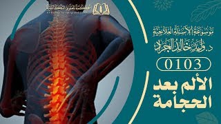 السؤال [103] [7-13]: هناك حالات بعدما تحجمها يصير عندها ثقل وألم في جميع البدن ... فما تفسير هذا؟