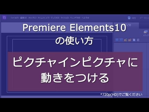 Premiere Elements 10 ピクチャインピクチャに動きをつける Youtube