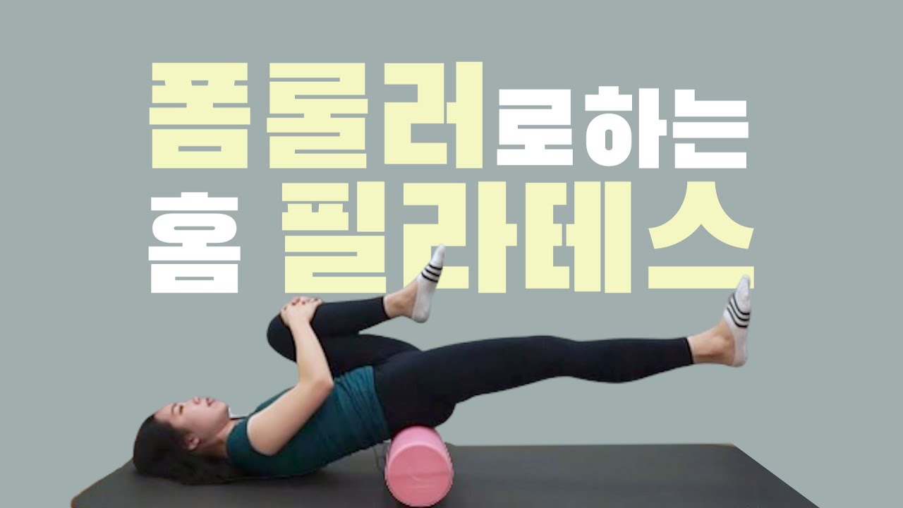 [근력운동부터 마사지까지] 폼롤러로 하는 20분 홈 필라테스! l 바디맵핑