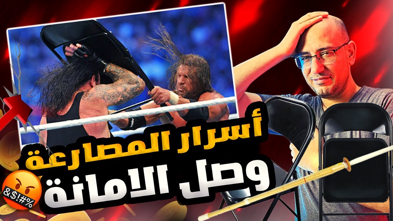 أسرار المصارعة : عندما ينتقم المصارعين من بعضهم وسر وصل الامانه