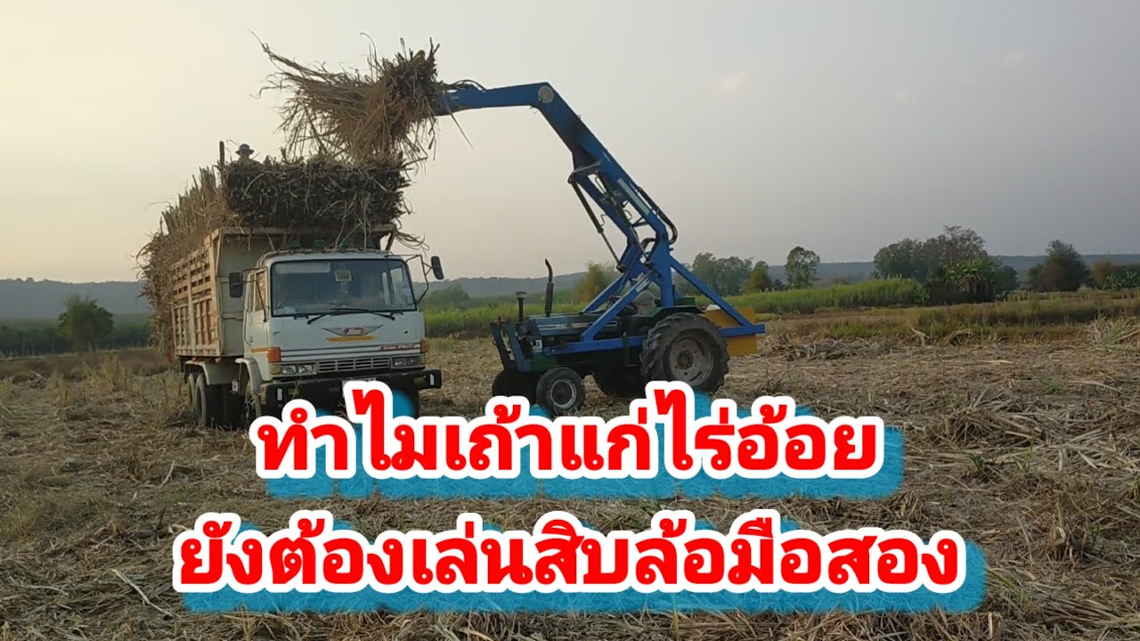 ทำไมเถ้าแก่ยังเล่นรถสิบล้อมือสอง EP 63/69 #ชาวไร่อ้อย#รถบรรทุก 
