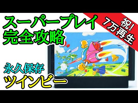 ツインビー 【永久保存・スーパープレイ完全攻略】【1986年
