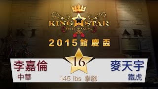 KING STAR 2015 館慶盃 Fight 16