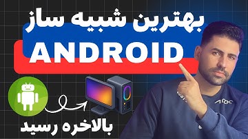 آموزش نصب Google Play Games روی کامپیوتر | اجرای بازی‌های اندروید با سرعت بالا در ویندوز