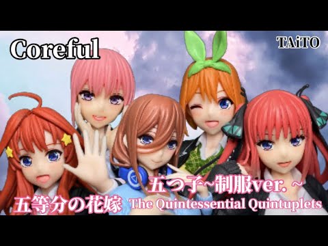 五等分の花嫁Coreful 中野五つ子姉妹 ~制服ver. ~フィギュアを一気見せThe Quintessential Quintuplets Nakano sisters figure Taito
