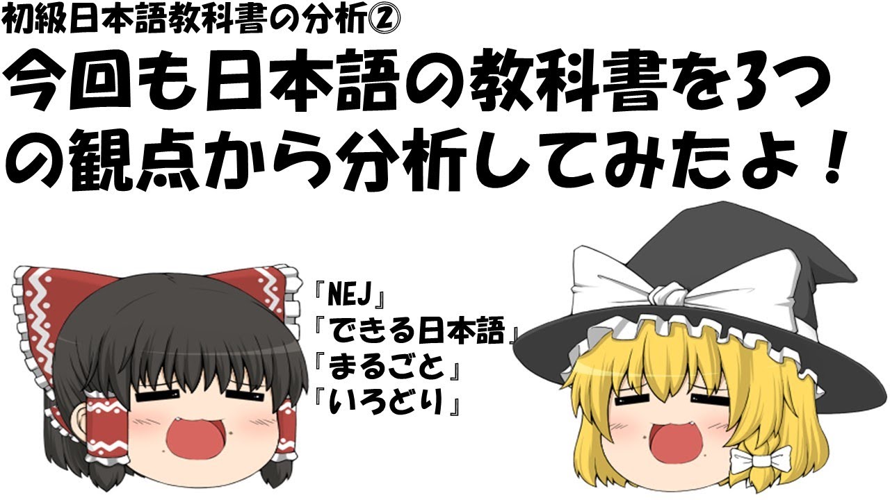 説明ゆっくり読んでいってね！ ゆっくり日本語教育】初級日本語教科書の分析➁ - YouTube