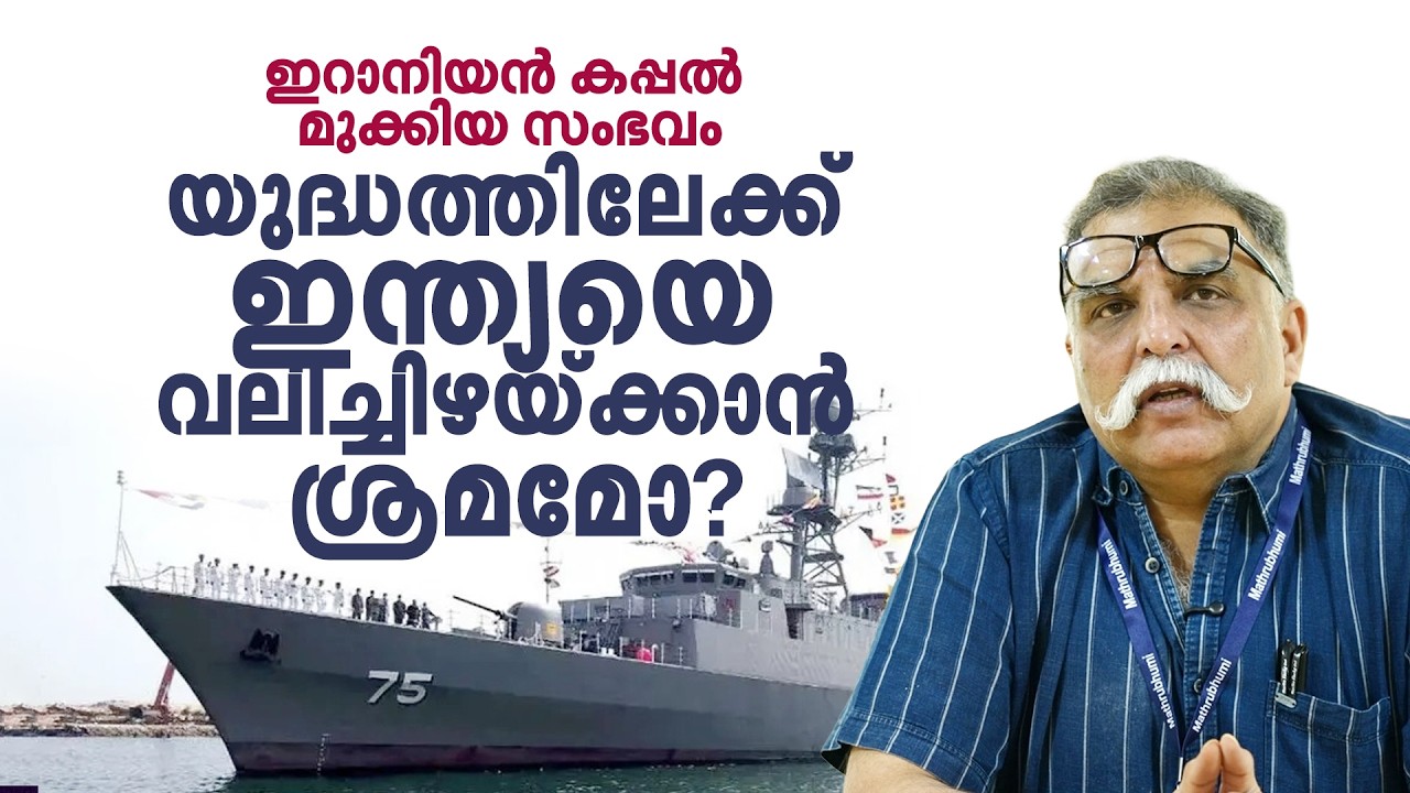 ഇറാന്‍ കപ്പലിനെതിരായ ആക്രമണം; യുദ്ധത്തിലേക്ക് ഇന്ത്യയെ വലിച്ചിഴയ്ക്കുകയാണോ അമേരിക്ക?