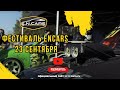 Фестиваль ENCARS 23 сентября
