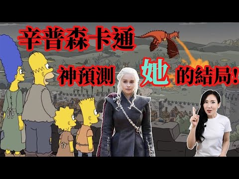 辛普森卡通神預測了她的結局!| 馬臉姐