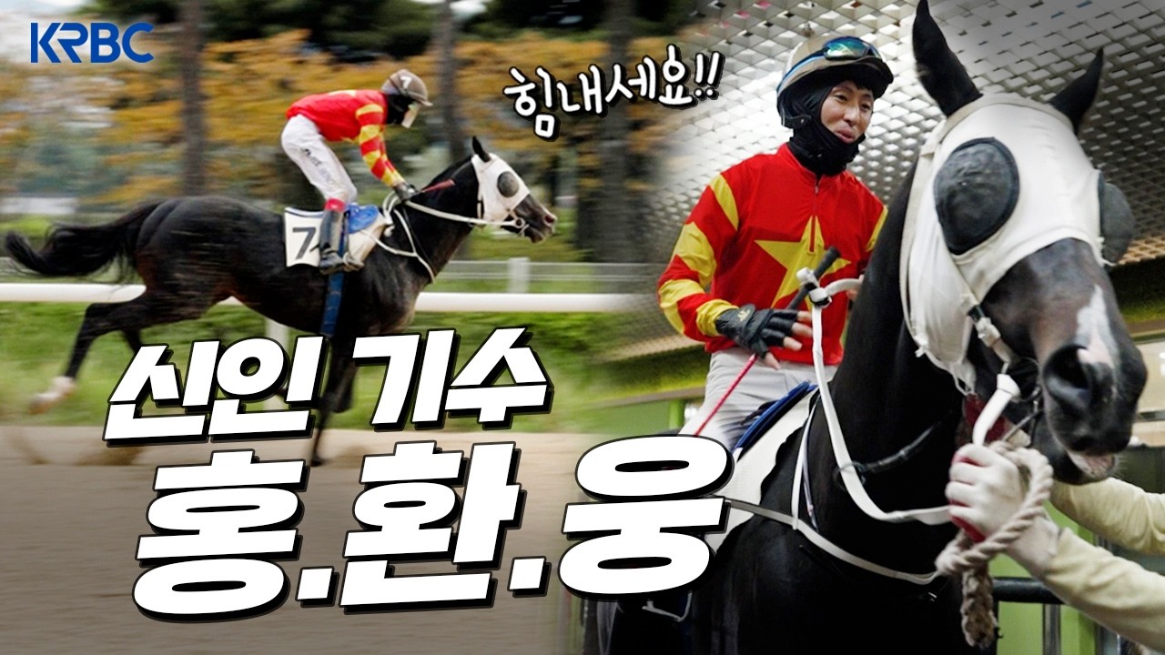 🚨이번주 데뷔🚨 신인기수 홍.환.웅 인사드립니다