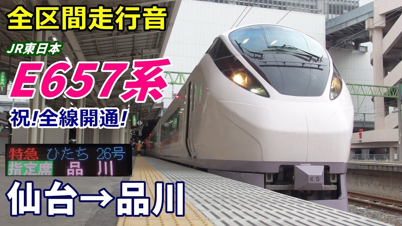 【全区間走行音】E657系〈ひたち〉仙台→品川 (2020.3)