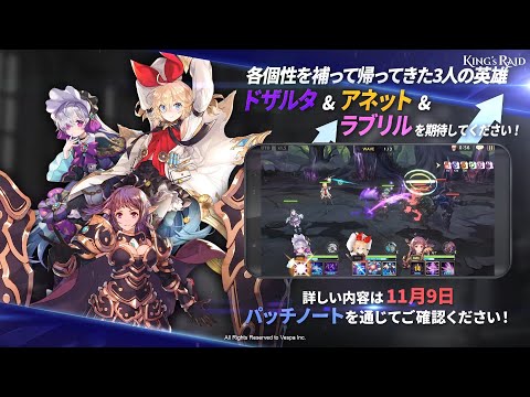 [キングスレイド] 英雄バランス調整アップデート予告 | ドザルタ、アネット、ラブリル