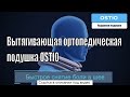 Вытягивающая ортопедическая подушка OSTIO - вытягивающая ортопедическая подушка ostio отзывы, купить