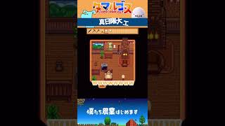 【メドウランズ】DIY技術が言葉の通りの神業ｗｗ【 Stardew Valley 】#shorts #ゲーム実況 #スタデューバレー #スタバレ