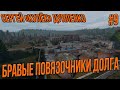 STALKER RP-КУЛЕК БРАВЫЕ ПОВЯЗКИ ДОЛГА / РАБОТА С ГРУППИРОВКОЙ #9 СТАЛКЕР РП ERA RP