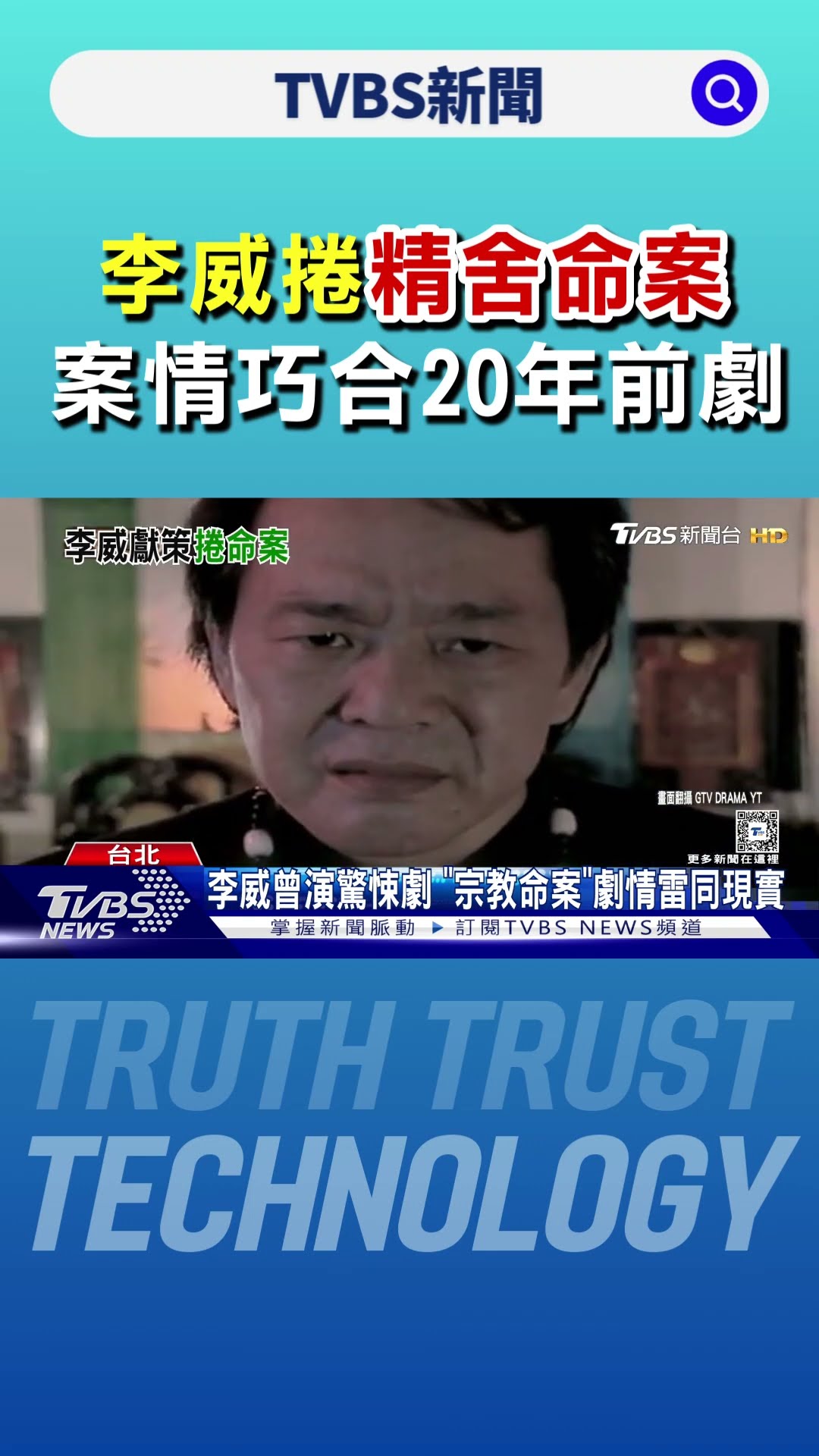 李威捲精舍命案 與20年前主演電視劇「驚悚巧合」 學佛動機曝光｜TVBS新聞 @TVBSNEWS01
