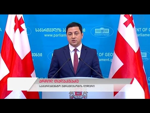 საპარლამენტო უმრავლესობის წევრის არჩილ თალაკვაძის ბრიფინგი