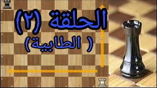 سلسلة تعليم الشطرنج (الحلقة الثانية ) شرح الطابية 