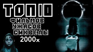 ТОП 10 | Фильмы ужасы 2000-х годов | Трейлеры | HD 1080P