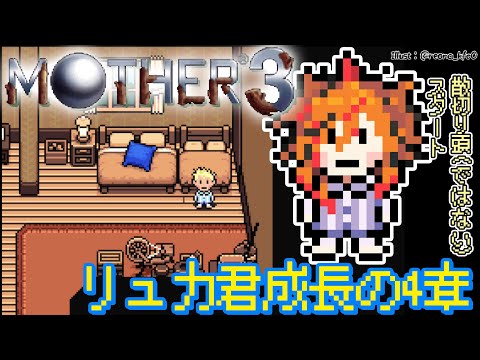 【MOTHER3】やっと主人公プレイかな　４章目。【風見くく / ななしいんく】