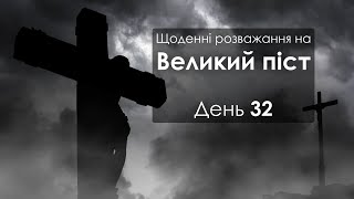 День 32 - Великий піст: щоденні розважання