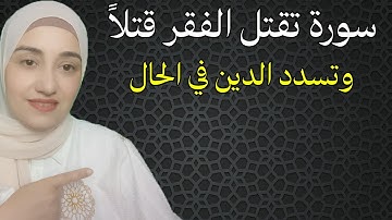 سورة تقتل الفقر قتلاً و تسدد الدين اقرائها مره واحده فقط احذر ان يمنعك الشيطان فهو لا يريد لك الخير