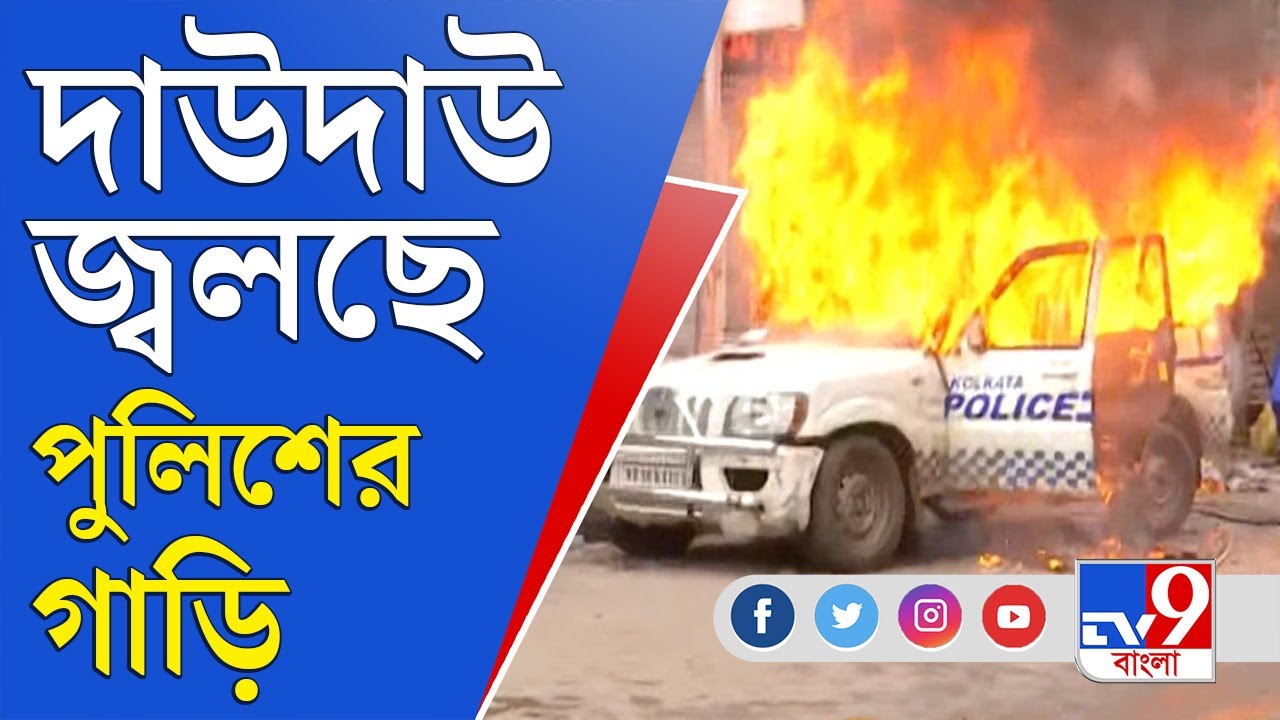 BJP Nabanna Abhiyan: পুলিশের গাড়ির উপর চড়াও বিজেপি কর্মীরা, গাড়ি উল্টাতে না পেরে ধরানো হল আগুন!