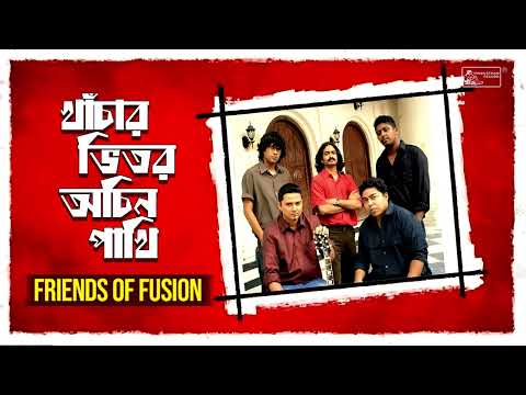 Khachar Bhitor Ochin Pakhi | Bangla Folk Song | Popular Lalan Geeti | Lalon Fakir Song | Lokogeeti
