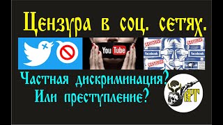 Цензура В Соц  Сетях  Частная Дискриминация Или Преступление?