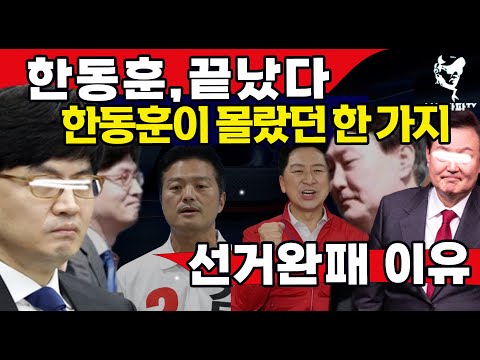 이 판을 짜고 키웠지만 하나가 틀어지면서 <strong>아사리판</strong>~~ 기이한 보궐선거, ㄷㅐㅍㅐ한 국짐 &amp;quot;이게 다 한동훈 때문&amp;quot;벼랑 끝 굥동훈 [시사타파TV]