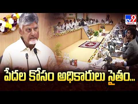 Chandrababu’s Key Directions to Collectors : పేదల కోసం అధికారులు సైతం....- TV9 - TV9