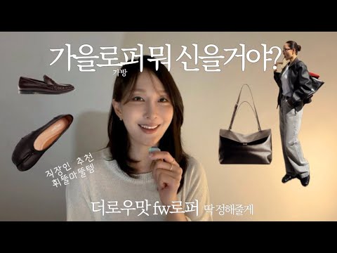 올가을, 이런 것들이 예뻐 보여요 | 가방&신발 위시리스트